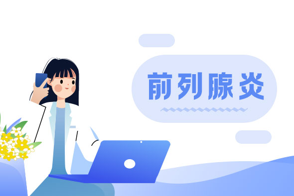 前列腺炎，中山看男科，中山东方男科医院